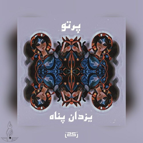 یزدان پناه پرتو
